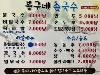봉구네촌국수