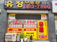 반도3차유정공인중개사사무소