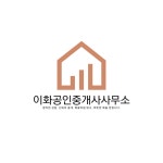 이화공인중개사사무소