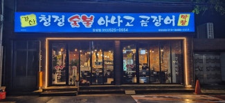 경산청정숯불아나고곰장어 감삼점