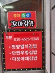 주자건강원주자즉석꼬마김밥