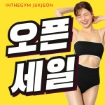 인더짐 죽전점 헬스,PT,줌바,요가,필라테스