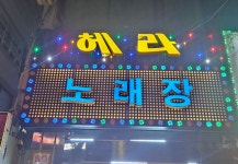 헤라노래장