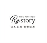 리스토리성형외과의원