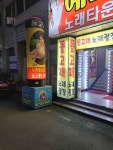 돌고래노래주점