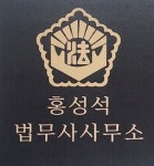 홍성석법무사사무소