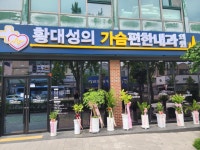 황대성의가슴편한내과의원