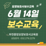 부천중앙요양보호사교육원