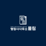 행정사사무소풀림