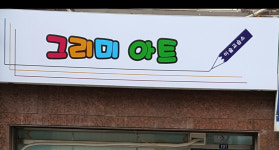 그리미아트미술교습소