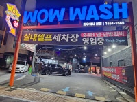 와우워시 본점