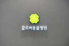 클로버동물병원