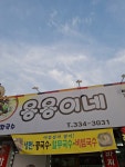 용용이네