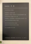 연세두리치과의원