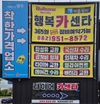 행복카센타