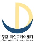 청담마인드케어센터