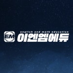 이엔엠에듀고등관