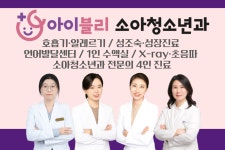 아이블리소아청소년과의원