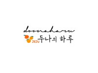 두나의하루