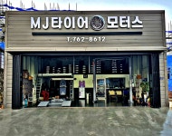 엠제이타이어모터스