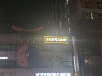 동양인력개발 상봉지점