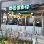 냉삼슈퍼
