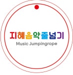 지혜음악줄넘기 신항점