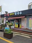 우체통찰보리칼국수