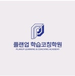 플랜업학습코칭학원