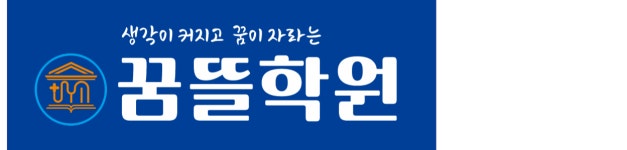 꿈뜰학원 문래점