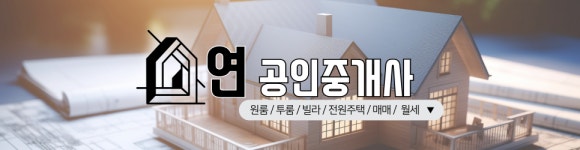 연공인중개사사무소