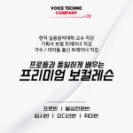 보이스테크닉 컴퍼니 보컬학원 인천점