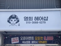영희헤어샵