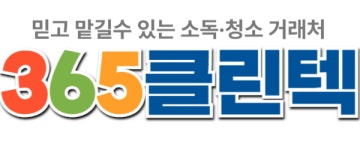 365클린텍