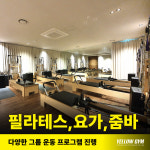 옐로우짐 만촌역점 헬스&PT&필라테스&요가&줌바