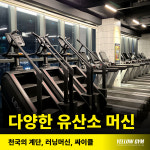 옐로우짐 만촌역점 헬스&PT&필라테스&요가&줌바