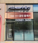 서초그랑자이공인중개사사무소
