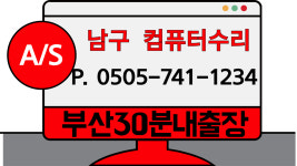 컴퓨터수리 윈도우설치 출장 노트북수리 포맷조립컴퓨터판매