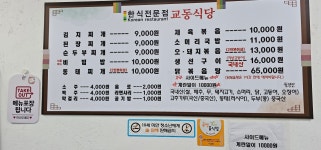 교동식당