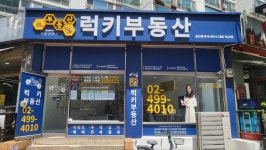 부동산이즈럭키부동산공인중개사사무소