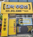 대박공인중개사사무소