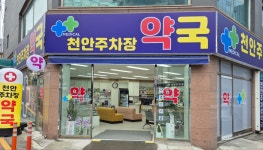 천안주차장약국