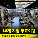 옐로우짐 만촌역점 헬스&PT&필라테스&요가&줌바