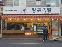 방구족발 본점