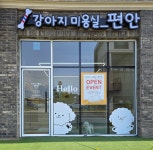 강아지미용실_편안