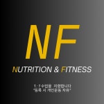 뉴트리션앤피트니스