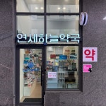 연세하늘약국