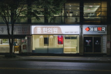 홍한의원 울산