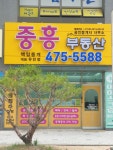 중흥공인중개사사무소