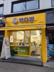 빽다방 까치산역점